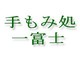 手もみ処 一富士