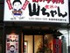名古屋名物 世界の山ちゃん 秋葉原昭和通り店