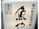 魚や