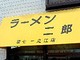 ラーメン二郎 環七一之江店