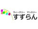 ウィークリー　マンスリー　マンション すずらん住宅管理有限会社