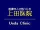 医療法人社団八心会 上田医院