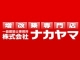 株式会社 ナカヤマ