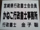 遺言書作成サポート かねこ行政書士事務所