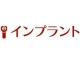 歯科 インプラント e−implant