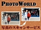 写真スキャン（入力）サービス フォトワールド