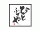 筆文字デザインSHOP ひとふでや