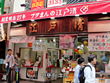 江戸清 中華街本店