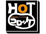 HOTコロッケ