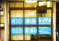 東陽5丁目整体院