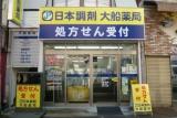 日本調剤 大船薬局