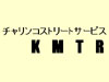 チャリンコストリートサービスKMTR