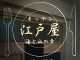 キッチン江戸屋