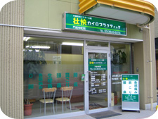 壮快カイロプラクティック 門前仲町院