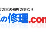 車の修理.com