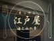 キッチン江戸屋