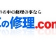 車の修理.com